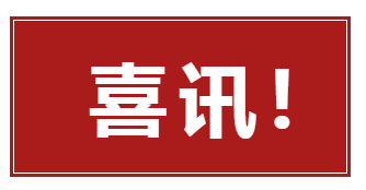 喜讯！热烈祝贺重庆共邦实业（集团）有限公司荣获重庆市“专精特新”企业